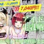 ＜同人＞ アイドル生乳晒し 「P＆I」2026年上半期全作品まとめ 『マンガ』