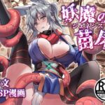 ＜同人＞ 妖魔の苗床-ジェネシス- 『マンガ』