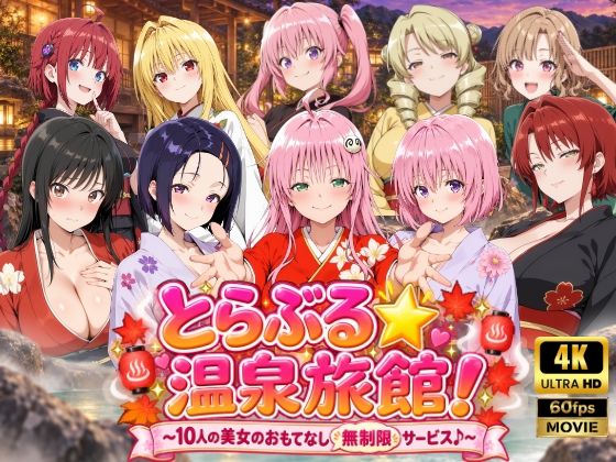 ＜同人＞ 【4Kアニメ】とらぶる☆温泉旅館！〜10人の美女のおもてなし...