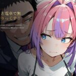 ＜同人＞ もっと電車で無理やりっくす！【ホ●ラ●ブ 痴〇お触りSLG】 『マンガ』