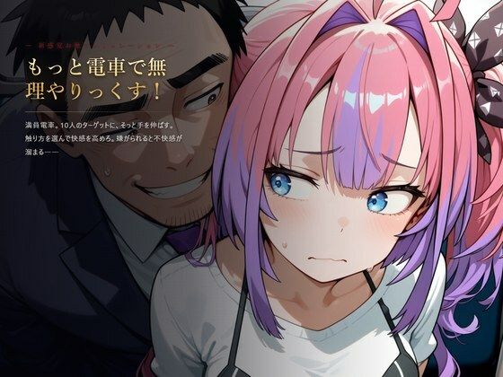 ＜同人＞ もっと電車で無理やりっくす！【ホ●ラ●ブ 痴〇お触りSLG】...