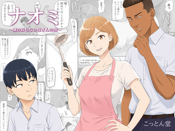 ＜同人＞ ナオミ〜僕の知らない母さんの顔〜 『マンガ』