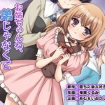 ＜同人＞ お姉ちゃんね、弟じゃなくて妹が欲しかったの。 『マンガ』