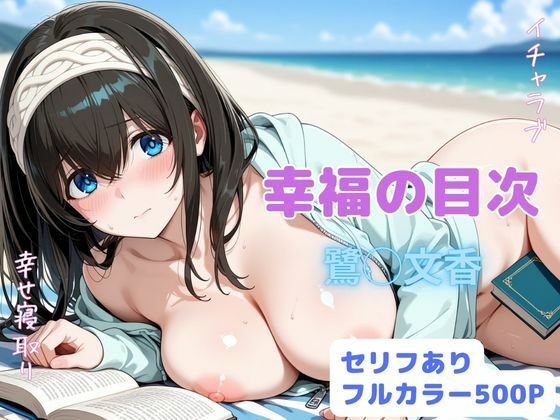 ＜同人＞ 幸福の目次 『マンガ』