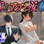 ＜同人＞ 隣に住むアジアン少女と俺 『マンガ』