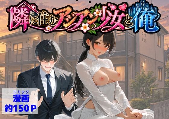 ＜同人＞ 隣に住むアジアン少女と俺 『マンガ』