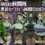 ＜同人＞ ある帝国の検問所〜悪徳セクハラ検問官の日々〜 『マンガ』