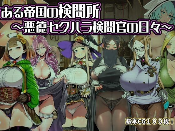 ＜同人＞ ある帝国の検問所〜悪徳セクハラ検問官の日々〜 『マンガ』