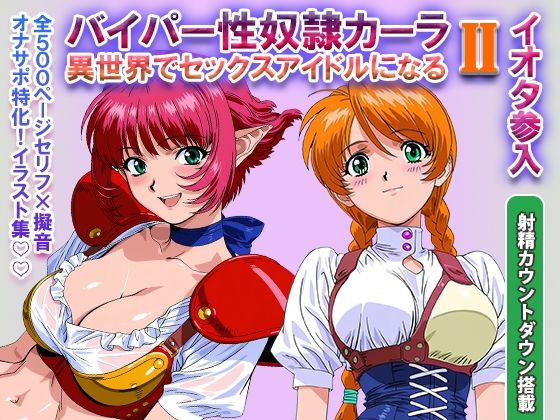 ＜同人＞ オナサポ！:バイパー性奴●カーラ異世界でセックスアイドルにな...