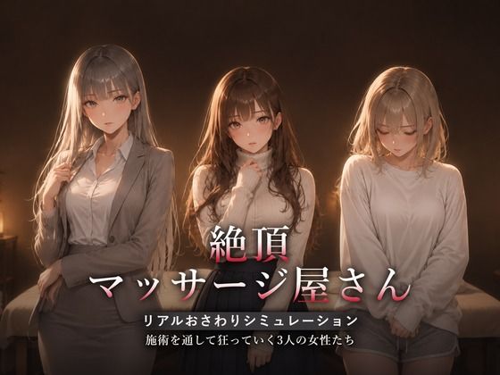 ＜同人＞ 絶頂マッサージ屋さん 『マンガ』