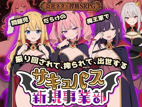 ＜同人＞ サキュバス新規事業部 〜問題児だらけの魔王軍で、振り回されて...