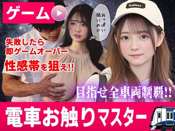 ＜同人＞ 電車お触りマスター〜運命の7車両〜【ゲーム】 『マンガ』