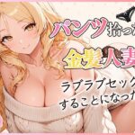 ＜同人＞ パンツ拾ったら金髪人妻とラブラブセックスする関係になった件 『マンガ』