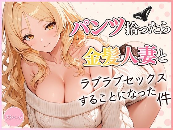 ＜同人＞ パンツ拾ったら金髪人妻とラブラブセックスする関係になった件 ...