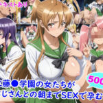 ＜同人＞ 私立藤●学園の女たちがおじさんとの朝までSEXで孕むまで 『マンガ』