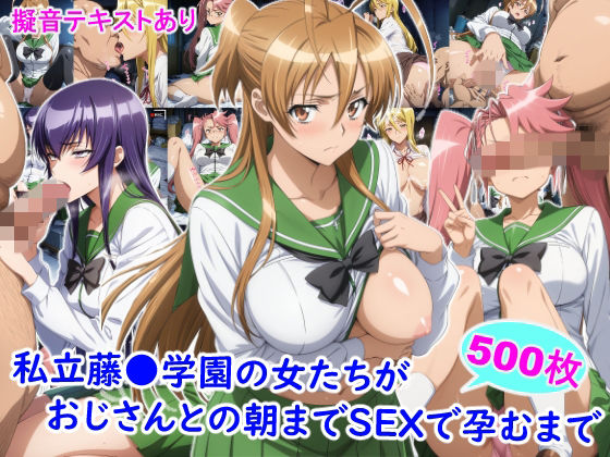 ＜同人＞ 私立藤●学園の女たちがおじさんとの朝までSEXで孕むまで 『...