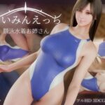 ＜同人＞ さいみんえっち  競泳水着お姉さん 『マンガ』