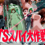 ＜同人＞ TSスパイ大作戦 『マンガ』