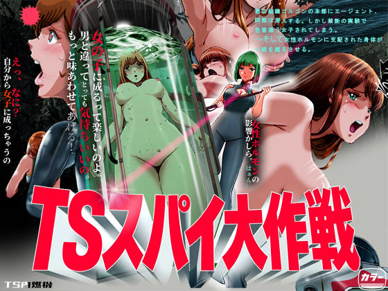＜同人＞ TSスパイ大作戦 『マンガ』