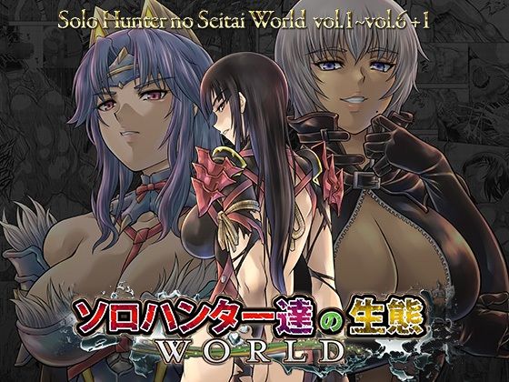 ＜同人＞ ソロハンター達の生態WORLD 『マンガ』