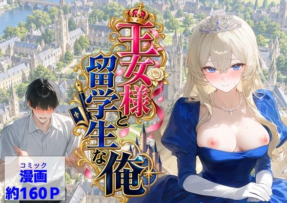 ＜同人＞ 王女様と留学生な俺 『マンガ』