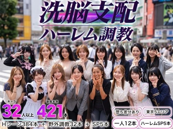 ＜同人＞ 洗脳支配アプリで街中の女32人を調教してハーレム 『マンガ』