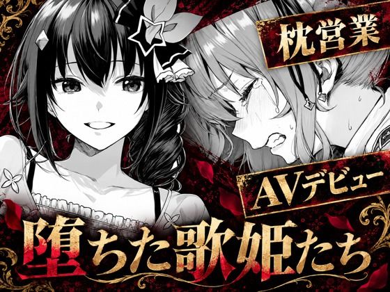＜同人＞ 堕ちた歌姫たち 『マンガ』