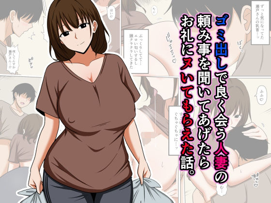 ＜同人＞ ゴミ出しで良く会う人妻の頼み事を聞いてあげたらお礼にヌいても...