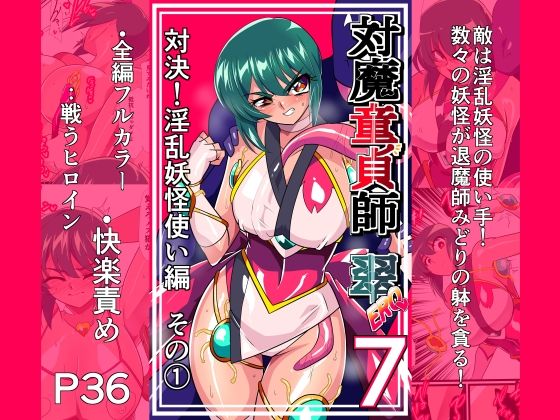 ＜同人＞ 対魔童貞師みどり Ero 07 対決！淫乱妖怪使い編その 1...