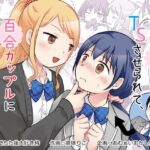＜同人＞ 幼馴染♀にTSさせられて、百合カップルになっちゃう話 『マンガ』
