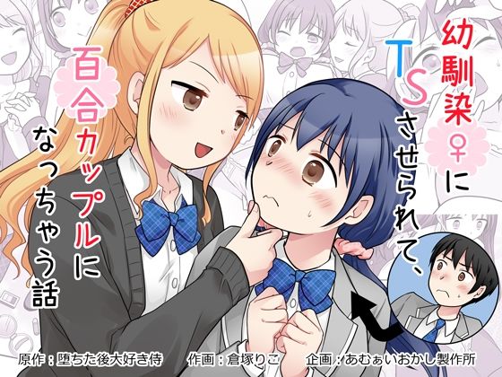 ＜同人＞ 幼馴染♀にTSさせられて、百合カップルになっち...