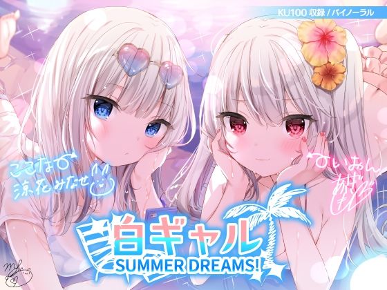＜同人＞ 白ギャルSUMMER DREAMS！ ＃ハメ映え小悪魔ダブル...