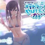 ＜同人＞ ヤリモクナンパとかまじぴえん 〜ナイトプールでやばたんガチハメ♪〜【KU100収録】 『マンガ』