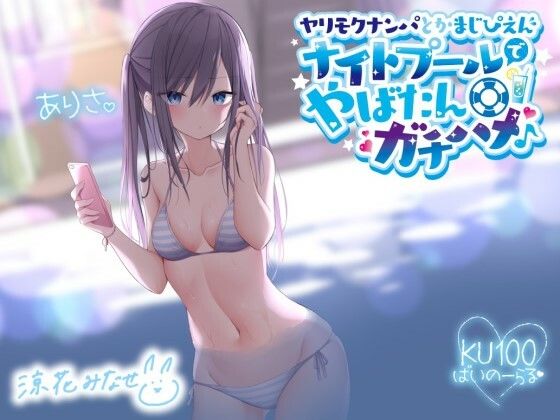 ＜同人＞ ヤリモクナンパとかまじぴえん 〜ナイトプールでやばたんガチハ...