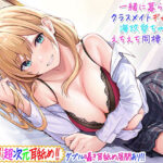 ＜同人＞ 【超次元耳舐め！！】一緒に暮らそ♪クラスメイトJKギャル海玖愛ちゃんとえちえち同棲生活！【3時間30分】 『マンガ』