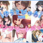 ＜同人＞ ゆうとぴゅあ2021コンプリートセット【総集編】 『マンガ』