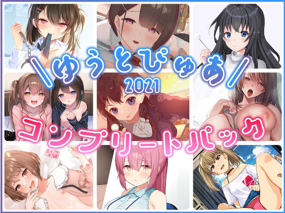 ＜同人＞ ゆうとぴゅあ2021コンプリートセット【総集編】 『マンガ』