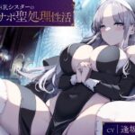 ＜同人＞ 事務的巨乳シスターのオナサポ聖処理性活【KU100バイノーラル】 『マンガ』