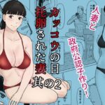 ＜同人＞ カッコウの日 托卵された妻 其の2 『マンガ』