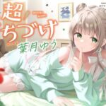 ＜同人＞ 【キス特化】超くちづけ with葉月ゆう 『マンガ』