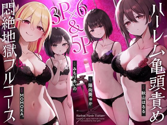 ＜同人＞ 【4時間↑亀頭責め×拘束】3P×6＆5P ハーレム亀頭責め悶...