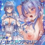 ＜同人＞ 魔法少女肛虐計画 蒼穹の序章 プリンセスアクアマリン【KU100ハイレゾ】 『マンガ』