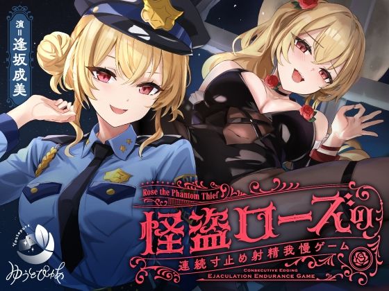＜同人＞ 【寸止め】怪盗ローズの連続寸止め射精我慢ゲーム 『マンガ』