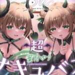 ＜同人＞ 【耳舐め＆キス特化】超サキュバス with葉月ゆう【アドリブ作品/200分/KU100】 『マンガ』
