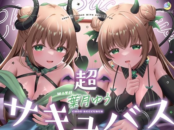 ＜同人＞ 【耳舐め＆キス特化】超サキュバス with葉月ゆう【アドリブ...