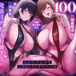 ＜同人＞ 【全編耳元囁き特化】100日間オナ禁させられた発情甘サドWお姉さんの搾精ハーレム〜密着サンドイッチで意地悪ひそひそマゾいじめ〜 『マンガ』