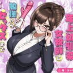 ＜同人＞ 再会した年上幼馴染女教師に勉強からセックスまで徹底指導される話。 『マンガ』