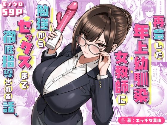＜同人＞ 再会した年上幼馴染女教師に勉強からセックスまで徹底指導される...