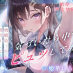 ＜同人＞ 【依存×孕ませ確定】幼馴染JKと雨宿りしただけなのに、気づいたら中でピュッしてた。 『マンガ』