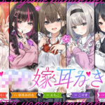＜同人＞ 【4.5時間/嫁5人】JK嫁耳かき 『マンガ』